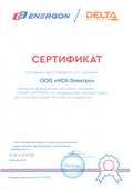 Сертификат Delta НСК-Электро
